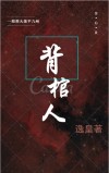 背棺人是哪部小说