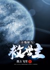 地球被入侵救世主