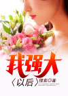 我要变得强大