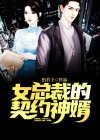 女总裁的神豪女婿第二季叫什么