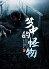 梦中的怪物 人上君无