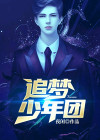 追梦吧少年作文