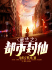 重生之都市仙尊叶风