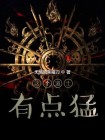 这个修士很危险
