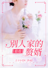 看看，别人家的赘婿