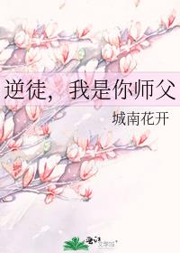 逆徒我是你师父