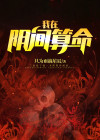我在阴间算命