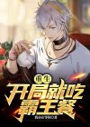 重生：开局就吃霸王餐