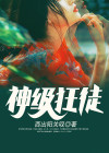 神级狂徒银行