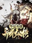 华夏英雄的小说