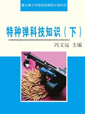 特种枪弹