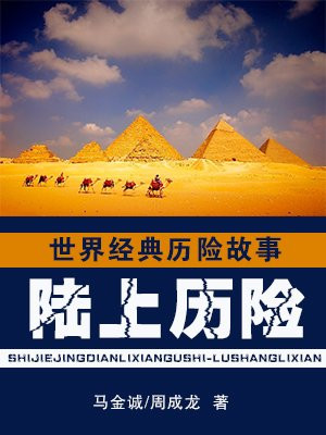 世界经典历险故事读书笔记