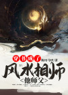 穿成风水巨佬