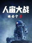 人宙大战