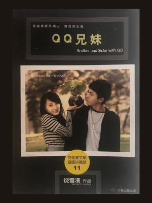 qq兄妹正版速发