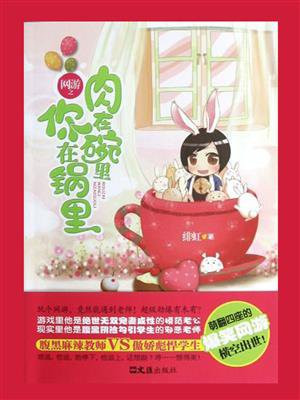 网游之肉在碗里你在锅里免费阅读