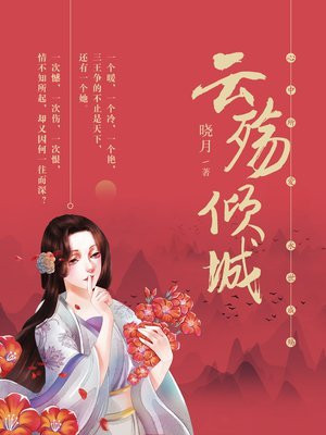 云殇倾城 小说