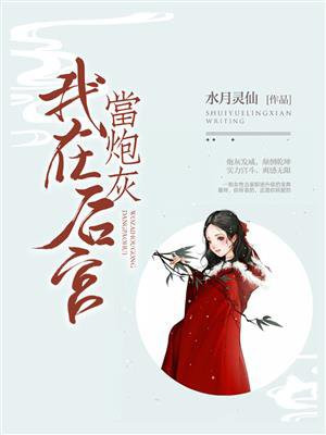 我在后宫当炮灰