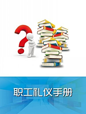 公务员礼仪手册