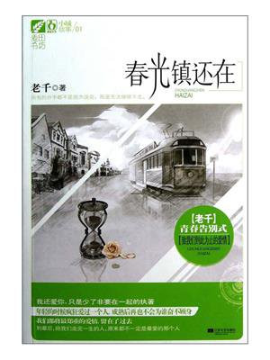 春光镇还在