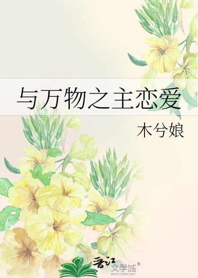 与万物之主恋爱小说
