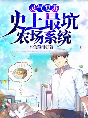 灵气复苏：史上最坑农场系统