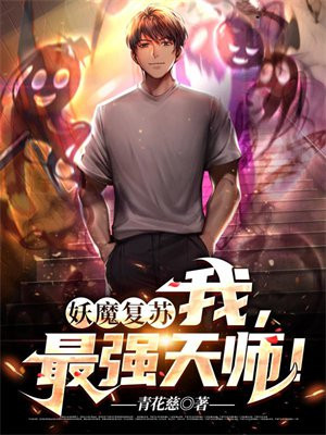 妖魔复苏:我!捉鬼天师,责无旁贷