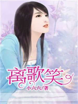 离歌笑和燕三娘在一起了吗