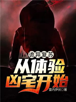 诡异复苏:从体验凶宅开始 雷内伊伏