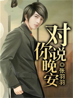 原神男角色对你说晚安