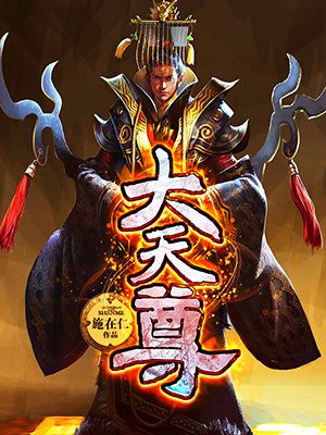 大天尊