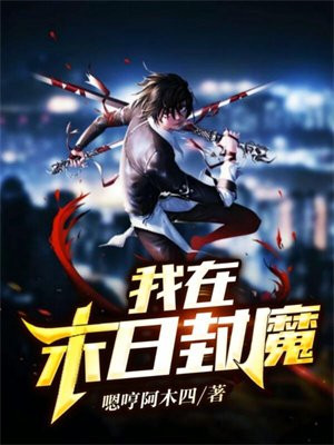 我在末日当领主小说