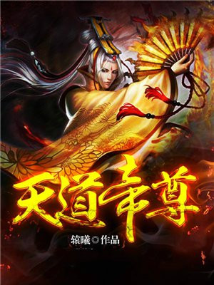 天道帝尊