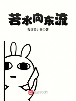 若水向东流笔趣阁