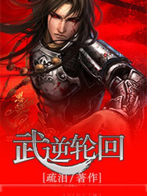 武逆轮回