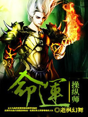 命运操纵师