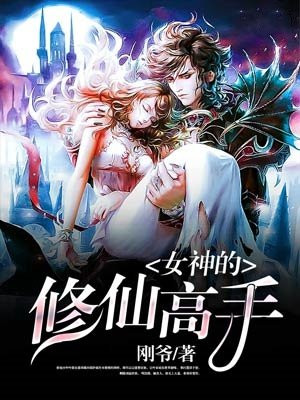 女神的修仙高手