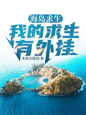 海岛求生:我的求生有外挂