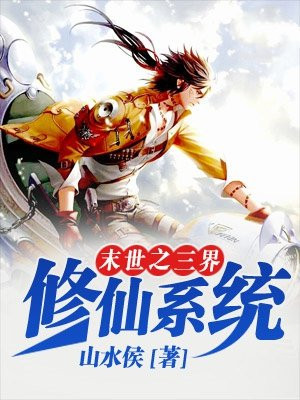 末世修仙之攻略