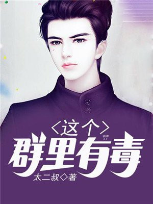 这个群里有毒