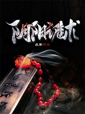 阴阳鬼术百度百科
