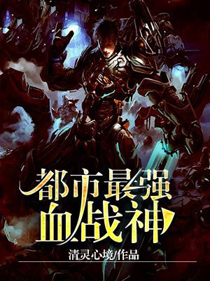 都市最强血战神