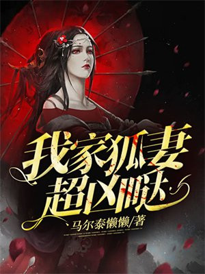 我家的狐妖