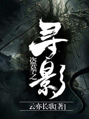 盗墓之寻影