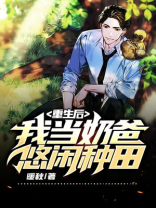 重生后,我当奶爸悠闲种田 小说