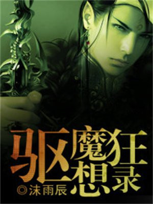 驱魔狂想录