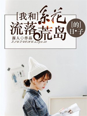 我和流落荒岛的女神