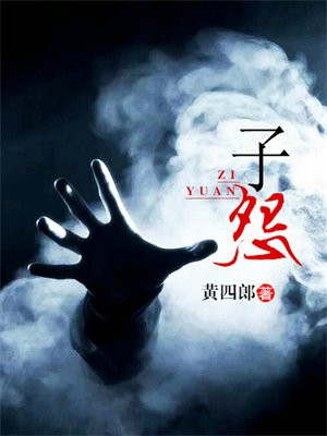 子怨自艾