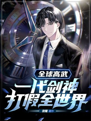 全球高武的结局是谁莫问剑