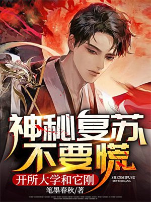 神秘复苏事件